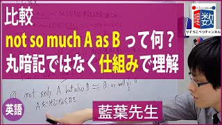 【英語】比較：not so much A as Bの考え方