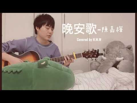 晚安歌-陳嘉樺Ella(cover)