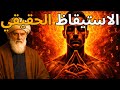 هذا الفيديو يقود روحك مباشرةً إلى الاستيقاظ النهائي | جلال الدين الروميالنهاية الحاسمة للأنا الزائفة