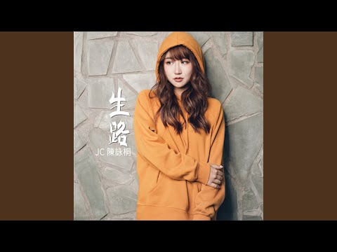 生路