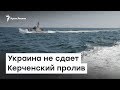 Украина не  сдает Керченский пролив | Радио Крым.Реалии
