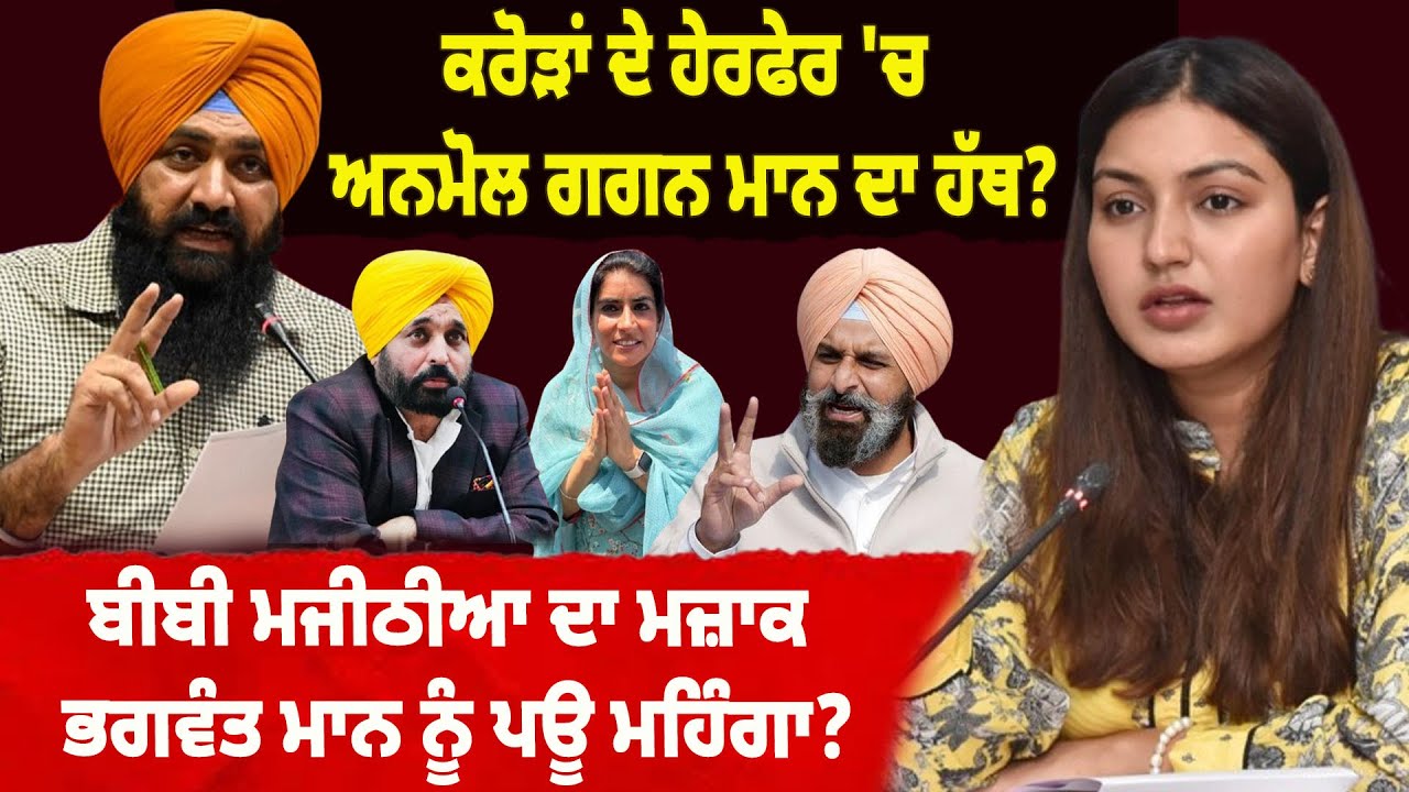 PODCAST : ਕਰੋੜਾਂ ਦੇ ਹੇਰਫੇਰ 'ਚ ਅਨਮੋਲ ਗਗਨ ਮਾਨ ਦਾ ਹੱਥ? ਬੀਬੀ ਮਜੀਠੀਆ ਦਾ ਮਜ਼ਾਕ ਭਗਵੰਤ ਮਾਨ ਨੂੰ ਪਊ ਮਹਿੰਗਾ?