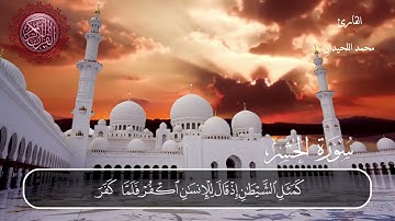 سورة الحشر محمد اللحيدان