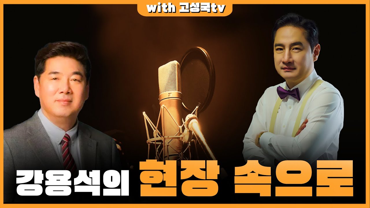 [LIVE] 강용석 현장 속으로 | 어디로? 고성국 tv로! - YouTube