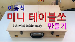 이동식 미니 테이블쏘 만들기#Hero K#재미있는#아이디어#만들기#mini table saw#Making#Interesting#idea#