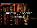 Энтони Де Мелло.  Матрица.