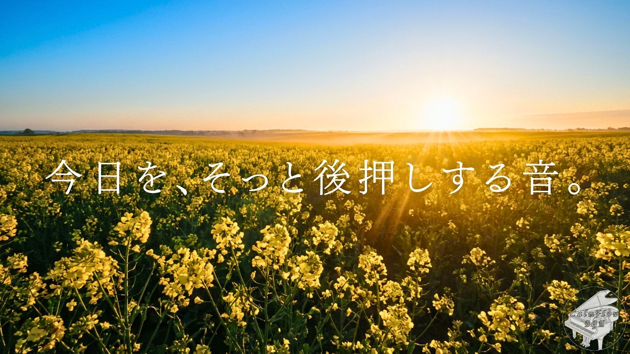 今日を、そっと後押しする音。｜朝の癒しピアノ・リラックスBGM・作業用・寄り添う言葉・静かなインスト音楽