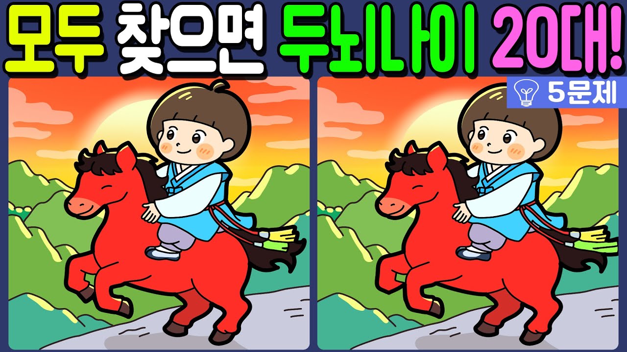 【다른그림찾기/치매예방】🔥차이점 3개 모두 다 찾으면 두뇌나이 20대!【 find difference / 두뇌운동/3개 찾기/5문제/