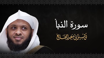 سورة النبأ - الشيخ توفيق الصايغ #الذكر_الحكيم