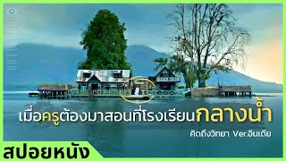 #สปอยหนัง : เมื่อครูต้องมาสอนที่โรงเรียนกลางน้ำ (คิดถึงวิทยา เวอร์ชันอินเดีย)