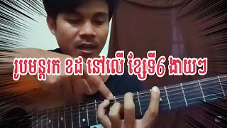 រូបមន្តរក គ្រួសារអគ័រ នៅលើខ្សែទី 6 ងាយ ៗ