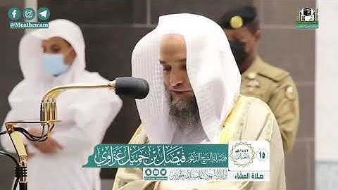 تلاوة فضيلة الشيخ .د:*فيصل غزاوي *اة العشاء *١٥-٨-١٤٤٢ هـ**متيسر من سـورة * *الأعراف *