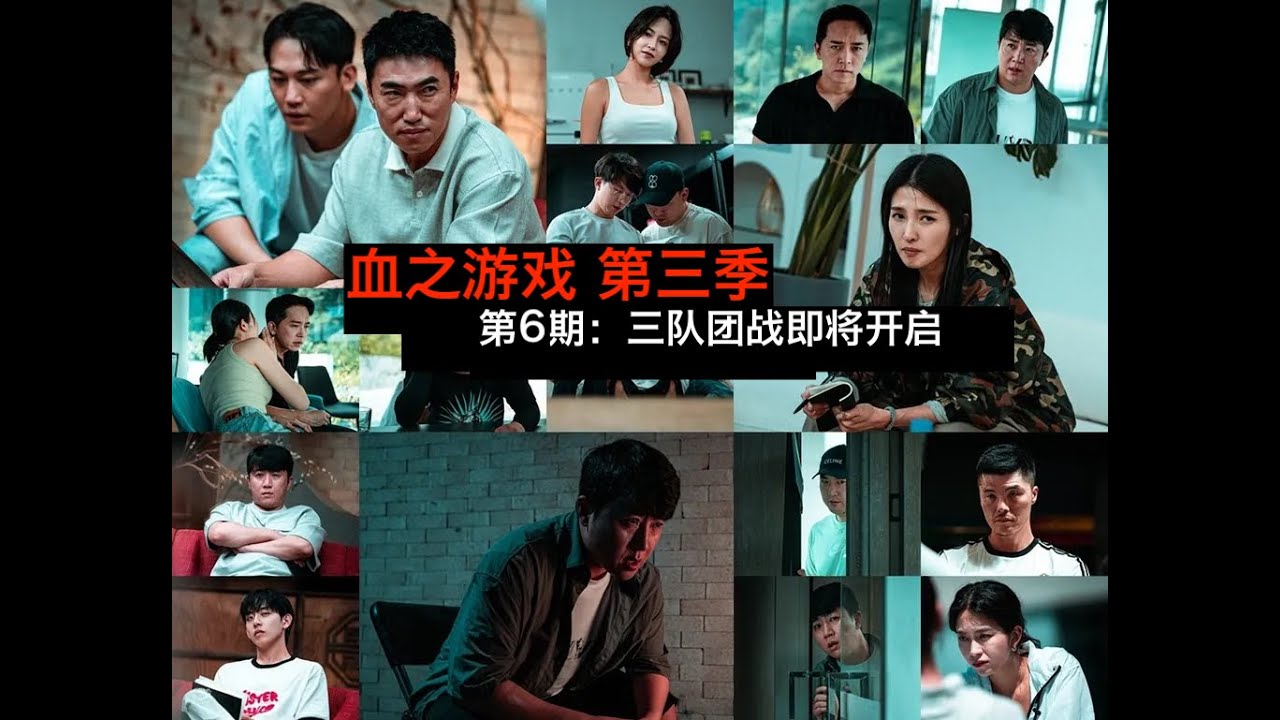 【血之游戏3-6】住宅组糟心,节目组竟然出现失误!第一次团战开启,God东民初现! - YouTube