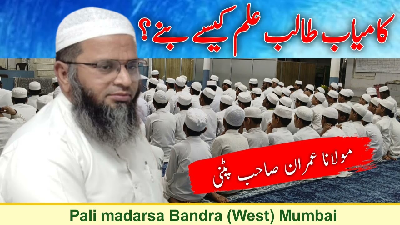 Kamiyab talib e ilm kaise bane ? | Molana imran sahab Patni #mkofficialpatni #bayan 