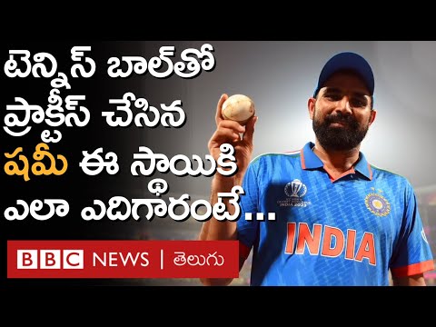 Shami Village: మహమ్మద్ షమీ తన ఊరికి వెళ్తే ఎలా ఉంటారో, ఆయన ప్రాక్టీస్ షెడ్యూల్ ఎలా ఉంటుందో తెలుసా?