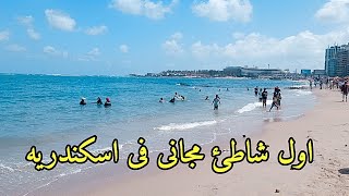 شاطئ المندرة اسكندريه | مجاني تماما | اسكندريه الان