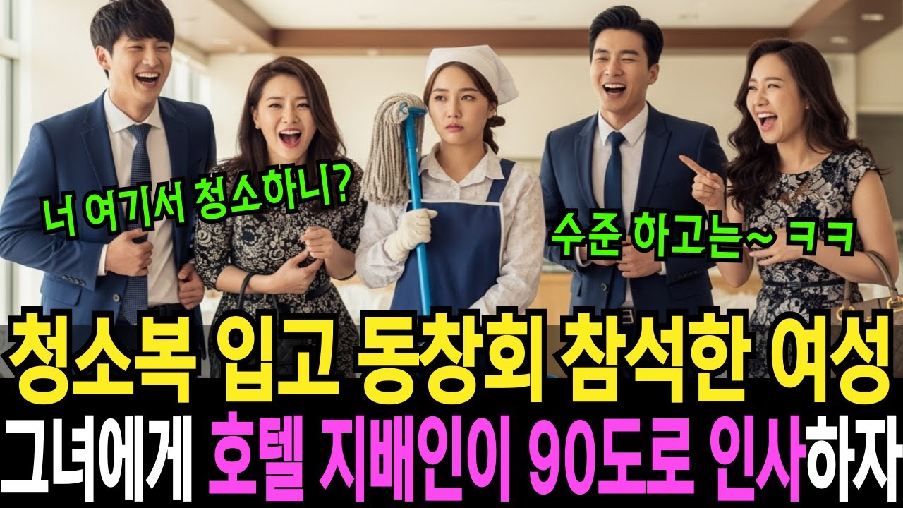 청소복 입고 동창회 참석한 여성, 동창들로부터 조롱당하자 그녀에게 호텔 지배인이 90도로 인사합니다 | 반전사연 | 오디오북