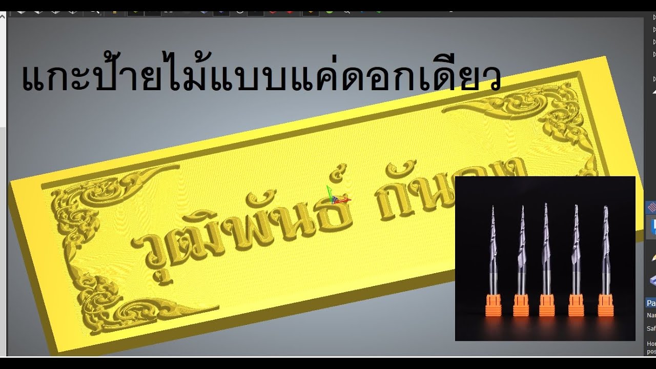 ป้ายไม้ 3D - artcam 2018