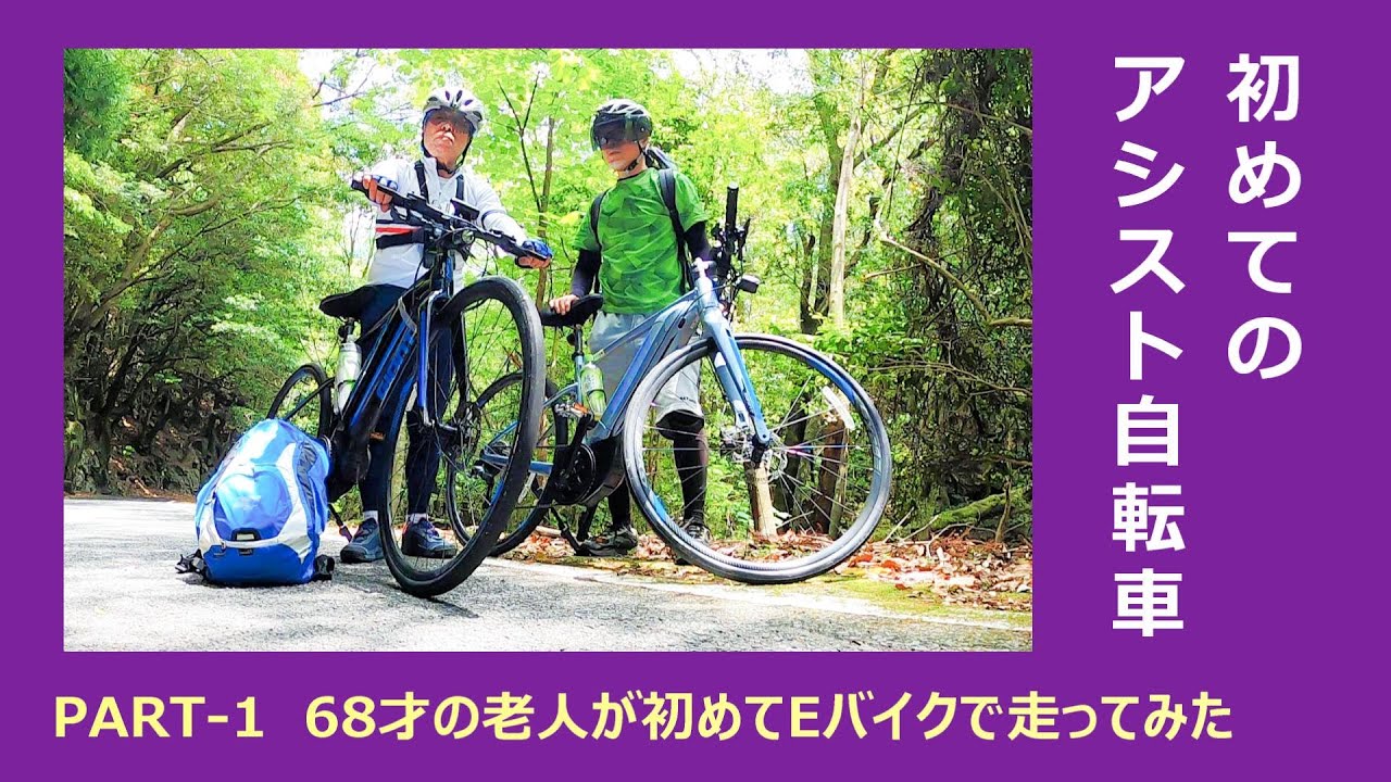 初めてのEバイク PART -1 】 68歳の老人が初めてEバイクに乗って 