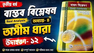 অনার্স তৃতীয় বর্ষ || Real Analysis || Example :12 ||
