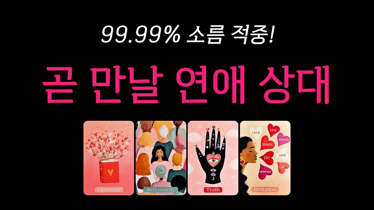 [타로] 곧 만날 연애 상대💘