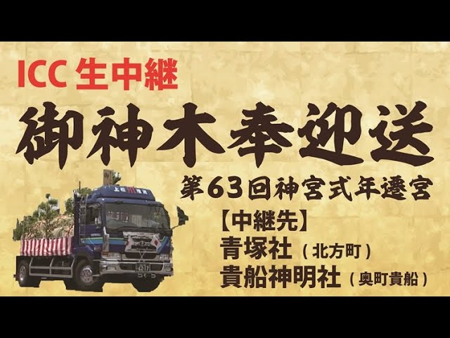 御神木奉迎送 生中継(11:00配信開始) - YouTube 御神木奉迎送 生中継(11:00配信開始) - YouTube