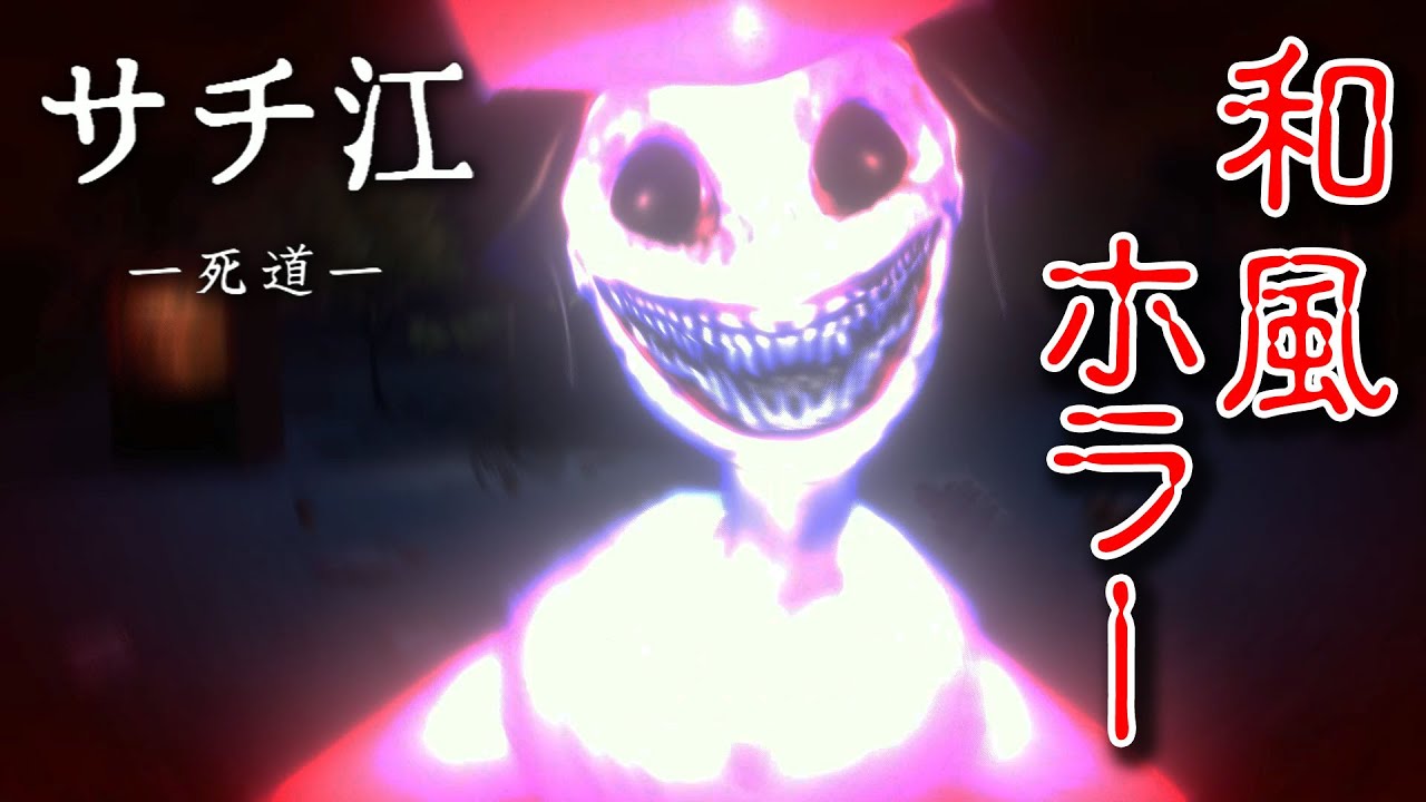 フリーホラー】白無垢の花嫁が襲ってくる和風ホラー【サチ江-死道