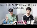 Mrs. GREEN APPLE feat. 井上苑子『点描の唄』男2人でハモれるのか練習してみた