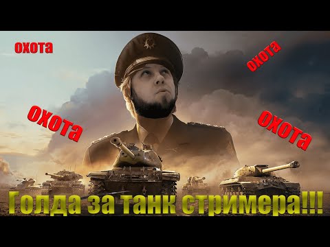 Видео: ВОСКРЕСНАЯ ОХОТА,ПОЙМАЙ И ПОЛУЧИ ГОЛДУ В МИРЕ ТАНКОВ!