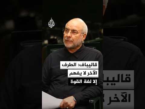 رسالة حازمة من قاليباف بشأن خروق المشهد اللبناني