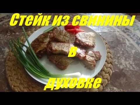 Видео рецепт Стейк свиной в духовке