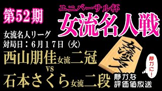 2025年6月17日　もう終盤だ！西山女流二冠が強すぎる！！【ユニバーサル杯 第52期 女流名人戦】西山朋佳女流二冠 vs 石本さくら女流二段　【日本一静かな】みんなの将棋実況中継ライブ