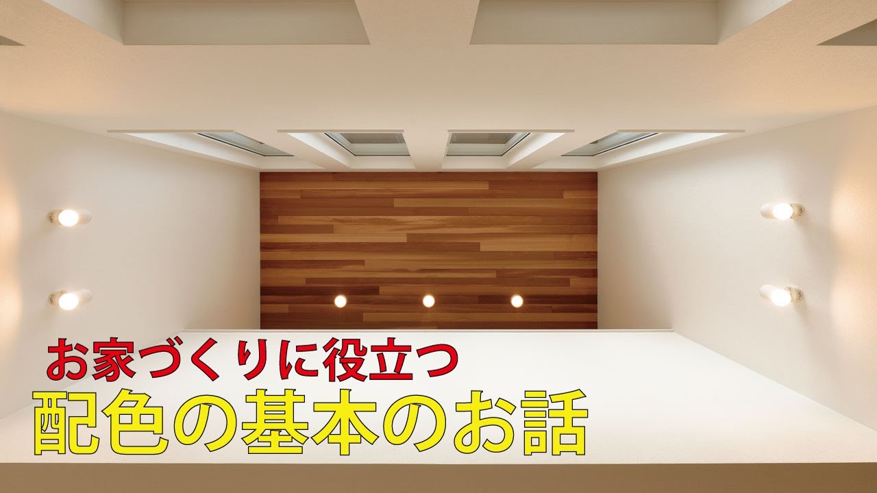 お家づくりに役立つ話 お家のカラーコーディネート編 Youtube お家づくりに役立つ話 お家のカラーコーディネート編 Youtube