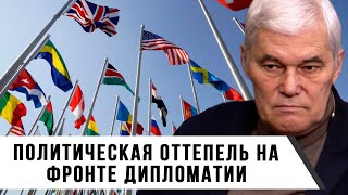 Константин Сивков | Политическая Оттепель на Фронте Дипломатии
