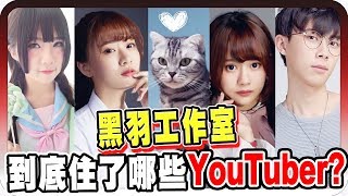 祕密大公開黑羽工作室到底住了哪些YouTuber【黑羽 猜看看】