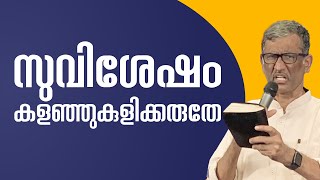 സുവിശേഷം കളഞ്ഞുകുളിക്കരുതേ | Malayalam Christian Message | Pr. Sam Varghese