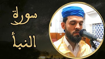 إبراهيم الهبطي - سورة النبأ
