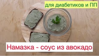 Намазка Соус из Авакадо🥑