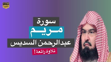 سورة مريم عبدالرحمن السديس تلاوة رائعة جدا