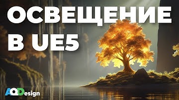 Освещение в UE5 – ВСЕ НАСТРОЙКИ И СЕКРЕТЫ