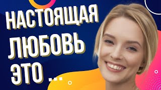 Настоящая любовь – это осознанный выбор