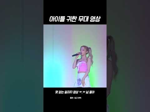 귀하다 귀해 아이들 <strong>알러지</strong> 무대 🥺 #shorts