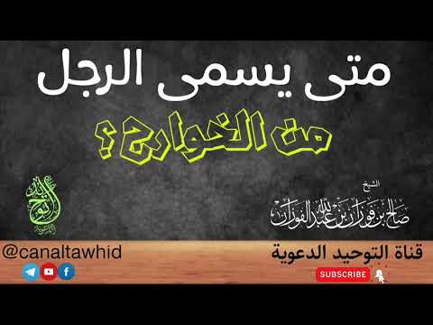 متى يسمى الرجل من الخوارج ؟ | الشيخ صالح الفوزان