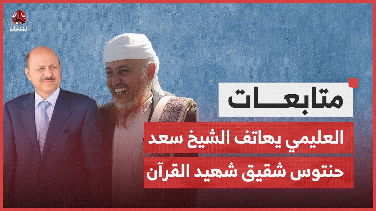 في اتصال مع العليمي: الشيخ سعد حنتوس يكشف عن اختطاف الحوثيين لعشرة من أقارب شهيد القرآن