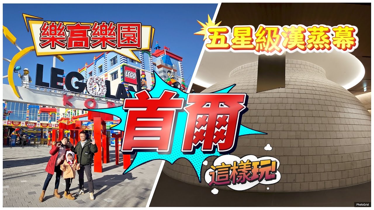 [心爸&心媽]首爾追雪去~最適合小孩子的樂高樂園、AQUAFIELD高陽店五星級汗蒸幕/心爸&心媽感謝您的訂閱~首爾/韓國/滑雪/釣冰魚/韓國自助行EP.1