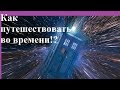 Как путешествовать во времени!?