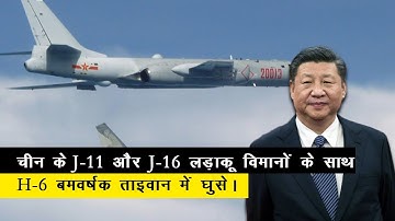China J-11, J-16 jets, H-6 enter Taiwan skies |  Russia China joint air drills