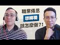 貴為外商總經理卻選擇辭職歸零？人該怎麼跳脫既有的職業框架，探索更多版本的自己？｜《重新發明自己的工作》 feat. Terence Lam 林浩賢