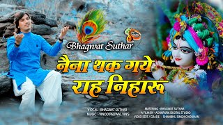 Naina thak gaye rah niharu kanhiya der na ||  FULL VIDEO || Singer Bhagwat Suthar,नैना थक गए