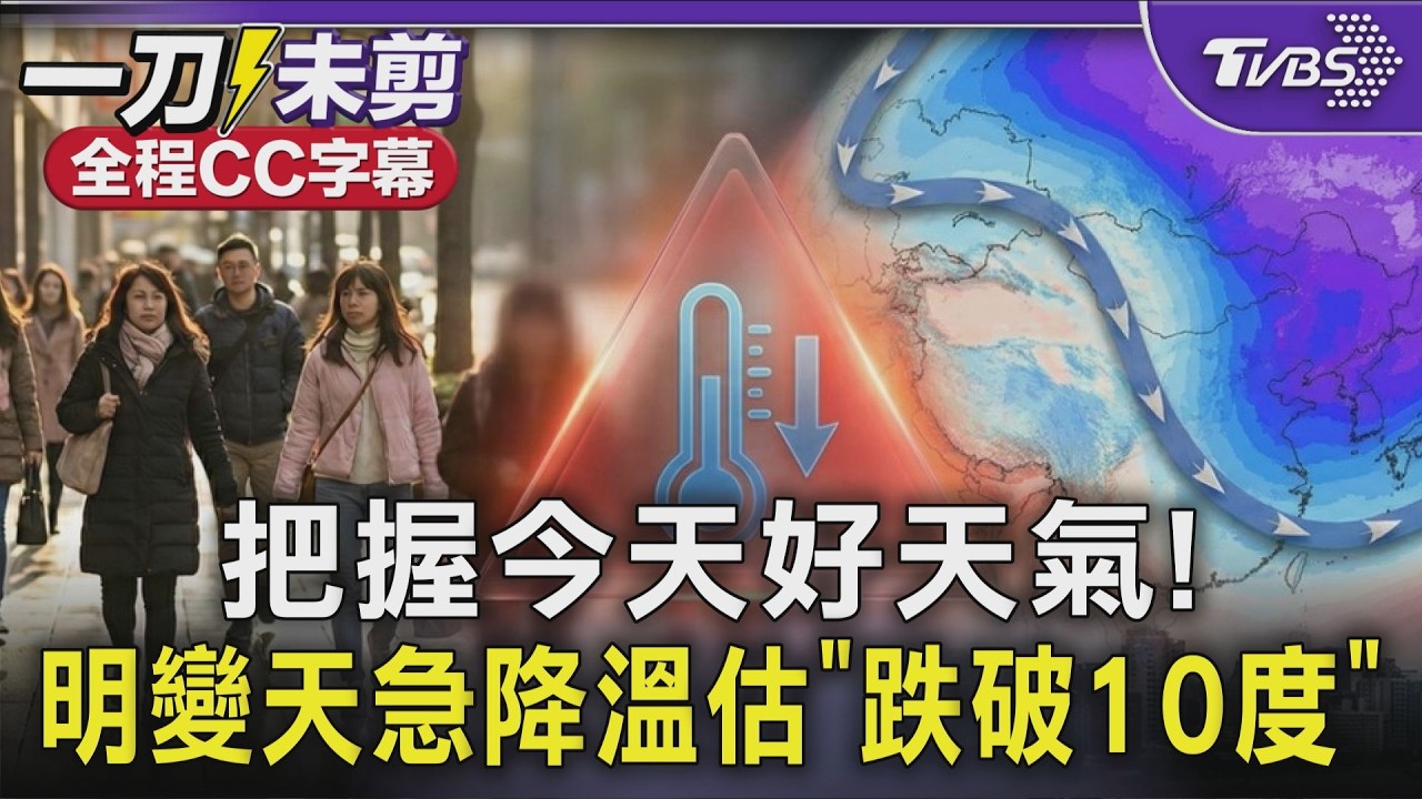 【全程CC字幕】又有冷氣團! 今氣溫略回升 明變天急降溫預估「跌破10度」｜TVBS新聞 @TVBSNEWS02